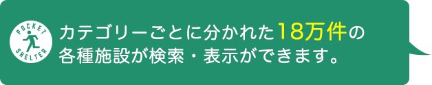 カテゴリーごとに分かれた18万件の各種施設が検索・表示できます。