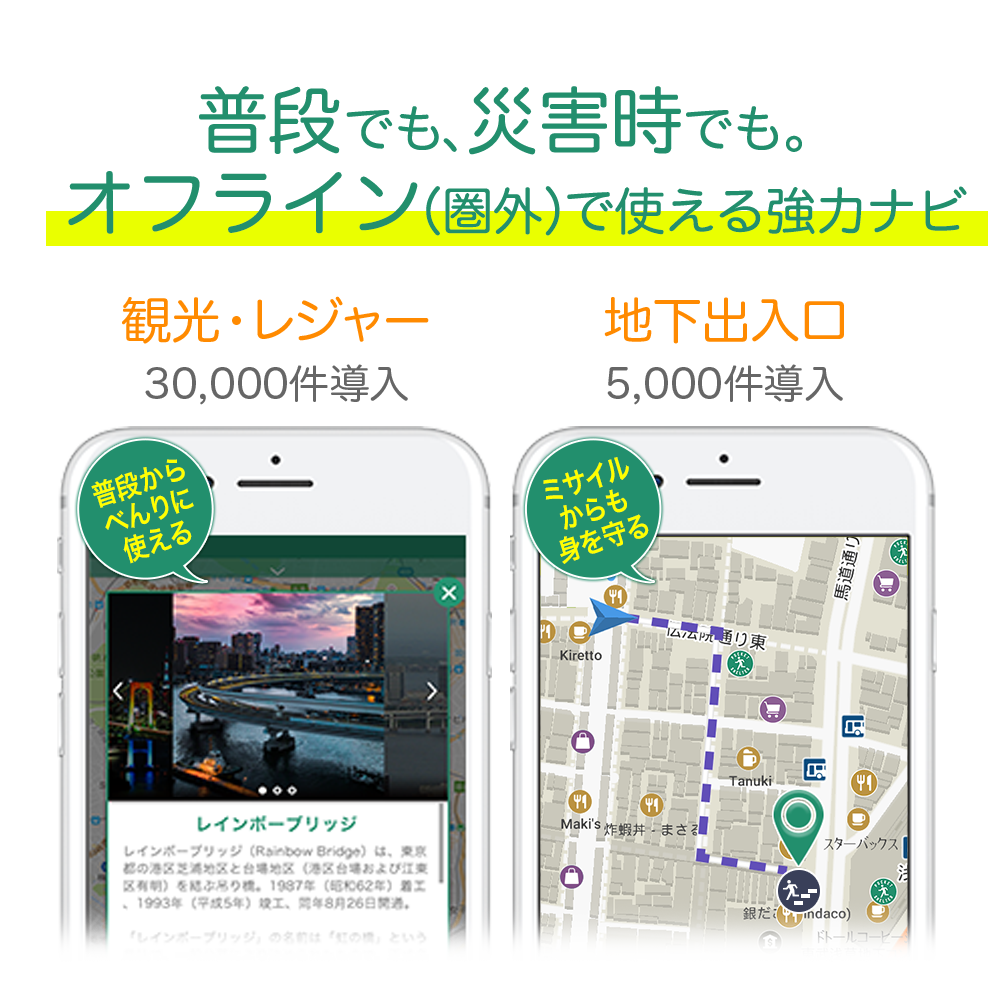 普段でも、災害時でも。オフライン（圏外）で使える強力ナビ